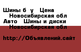 Шины б /у › Цена ­ 3 000 - Новосибирская обл. Авто » Шины и диски   . Новосибирская обл.